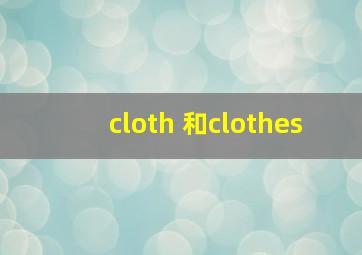 cloth 和clothes